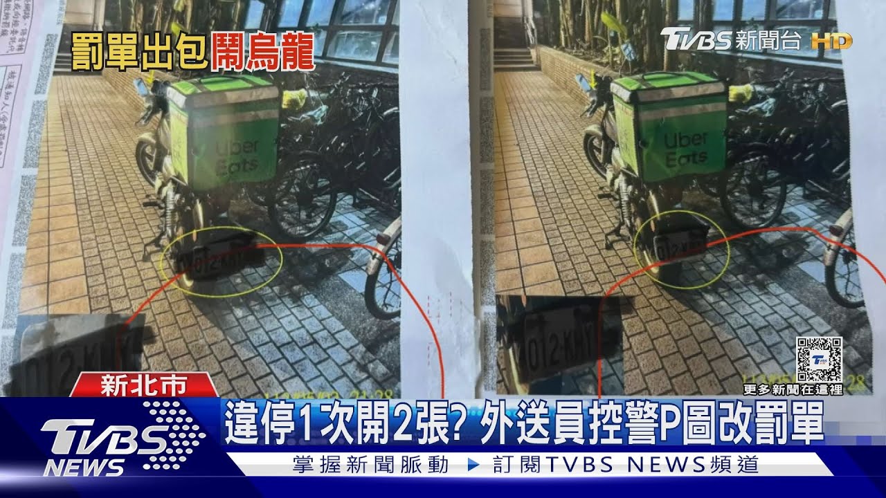 違停1次開2張？　外送員控警P圖改罰單