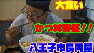 [大食い]　裏メニュー？！　かつ丼　特盛！！に挑んできた！！八王子市　長岡屋