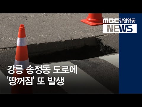 [뉴스리포트] 강릉 송정동 도로에 '땅 꺼짐' 또 발생 200421