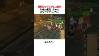 馬鹿すぎるやらかしをしたら伝説になっちゃったプレイヤー