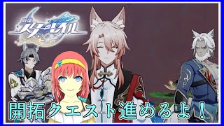 崩壊スターレイル｜ももいろ狐！目線から！開拓クエスト進めるよー！｜開拓クエスト:幕間:風起雲湧、相見える鋒鋩｜毎月姿の変わる｜VTuber｜