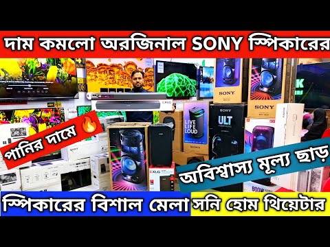 Sony Speaker Price in Bangladesh 😱 Bluetooth Speaker | Sony Home Theater price in Bangladesh 2025