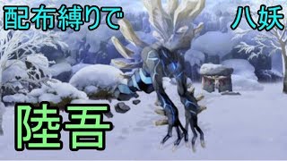【アナデン】配布キャラ縛りで八妖戦その５「陸吾」戦【Live配信】