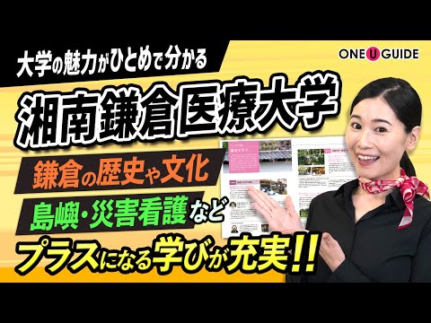 看護学科 「志望大学が見つかる1分動画」湘南鎌倉医療大学【誰にでも平等な医療を】
