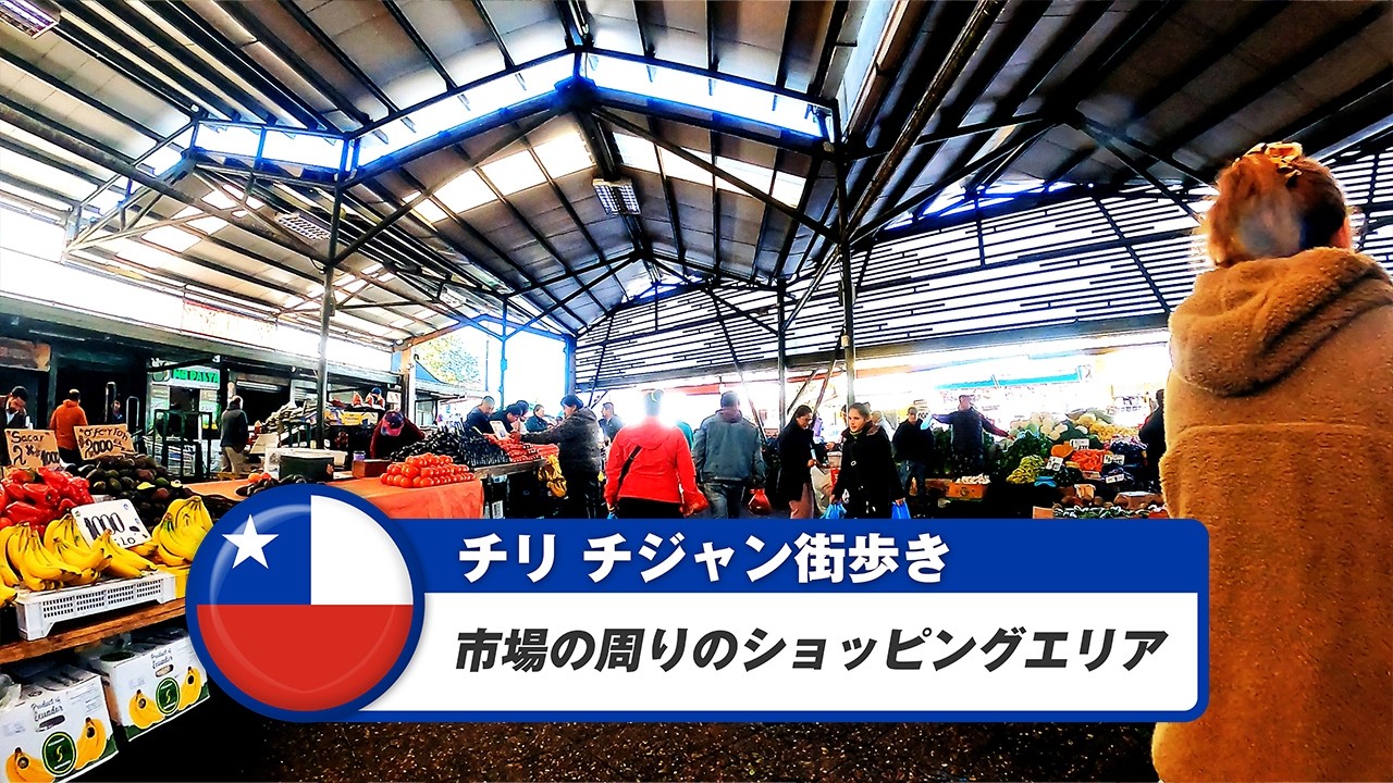 【チリ】チジャン②市場の周りのショッピングエリア