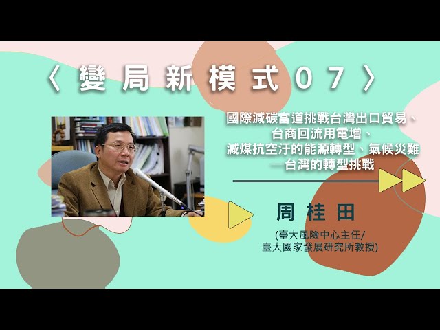 〈變局新模式07〉國際減碳當道挑戰台灣出口貿易X台商回流用電增X減煤抗空汙的能源轉型X氣候災難─台灣的轉型挑戰【needsRADIO X RSPRC】