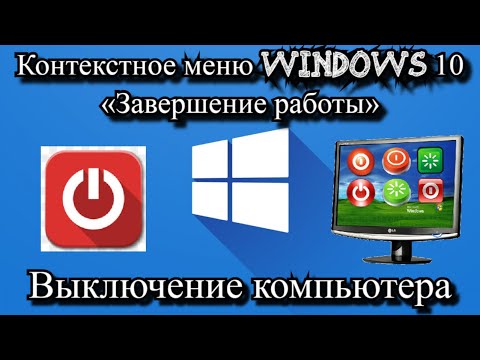 Контекстное меню Windows 10 Завершение работы