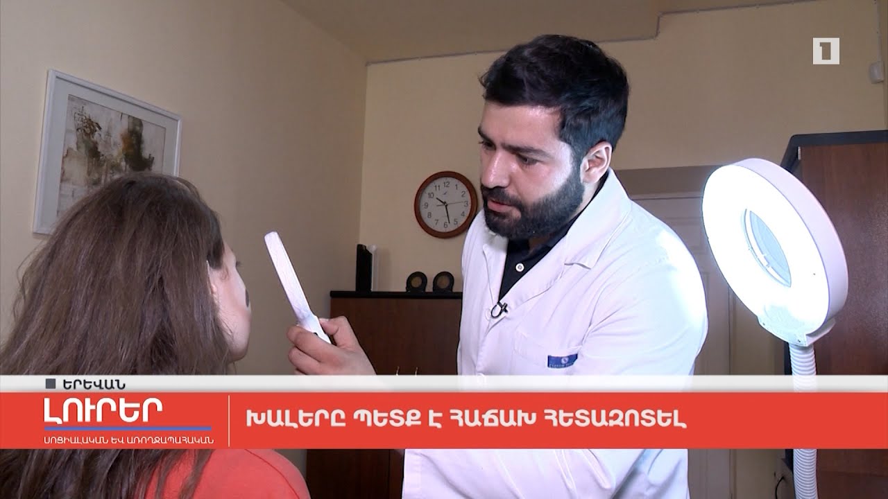 Խալերը պետք է հաճախ հետազոտել