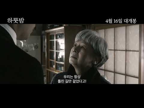 [하룻밤] 메인 예고편