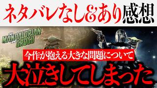 「マンダロリアン・アンド・グローグー」ついに公開！ネタバレなし&ありで見どころや問題点を徹底深掘り！【スターウォーズ/アメコミ/MCU/マーベル】