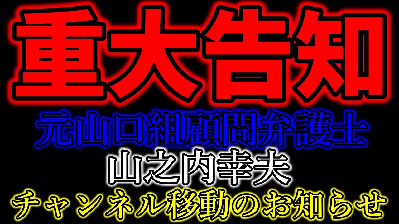 重大告知　チャンネル移動のお知らせ
