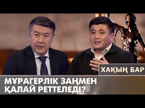 Мұрагерлік заңмен қалай реттеледі? / Хақың бар