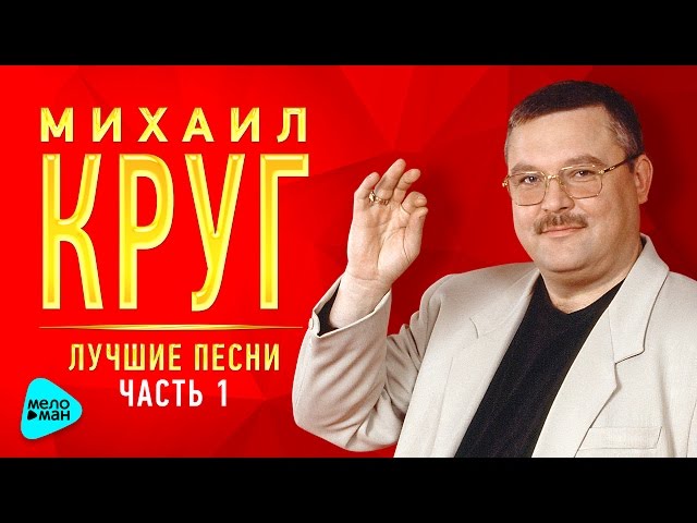 Шансон Рингтоны И Музыка На Телефон - Михаил Круг - Девочка Пай