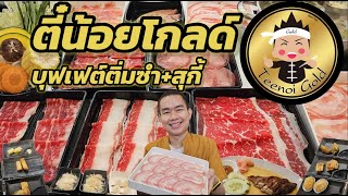 รีวิว Teenoi Gold บุฟเฟต์สุกี้ ติ่มซำ เป็ดย่างไม่อั้น ในฐานะลูกค้าจ่ายเงินเอง