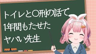 【大熱狂】3学期の最後にクラス全員がブチ上がった『トイレと○刑の話』をする先生【周央サンゴ/にじさんじ/切り抜き】