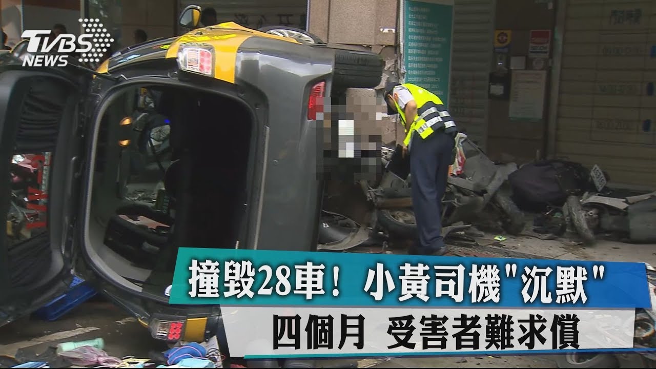 撞毀28車！　小黃司機「沉默」四個月受害者難求償