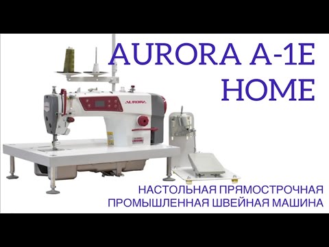НАСТОЛЬНАЯ ПРЯМОСТРОЧНАЯ ПРОМЫШЛЕННАЯ ШВЕЙНАЯ МАШИНА AURORA A-1E HOME (A-8600)