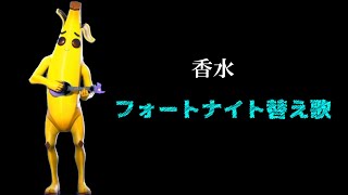 【替え歌】フォートナイトで「香水」を替え歌で歌ってみた【フォートナイト替え歌】