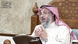 649 - زيارة القبور - عثمان الخميس