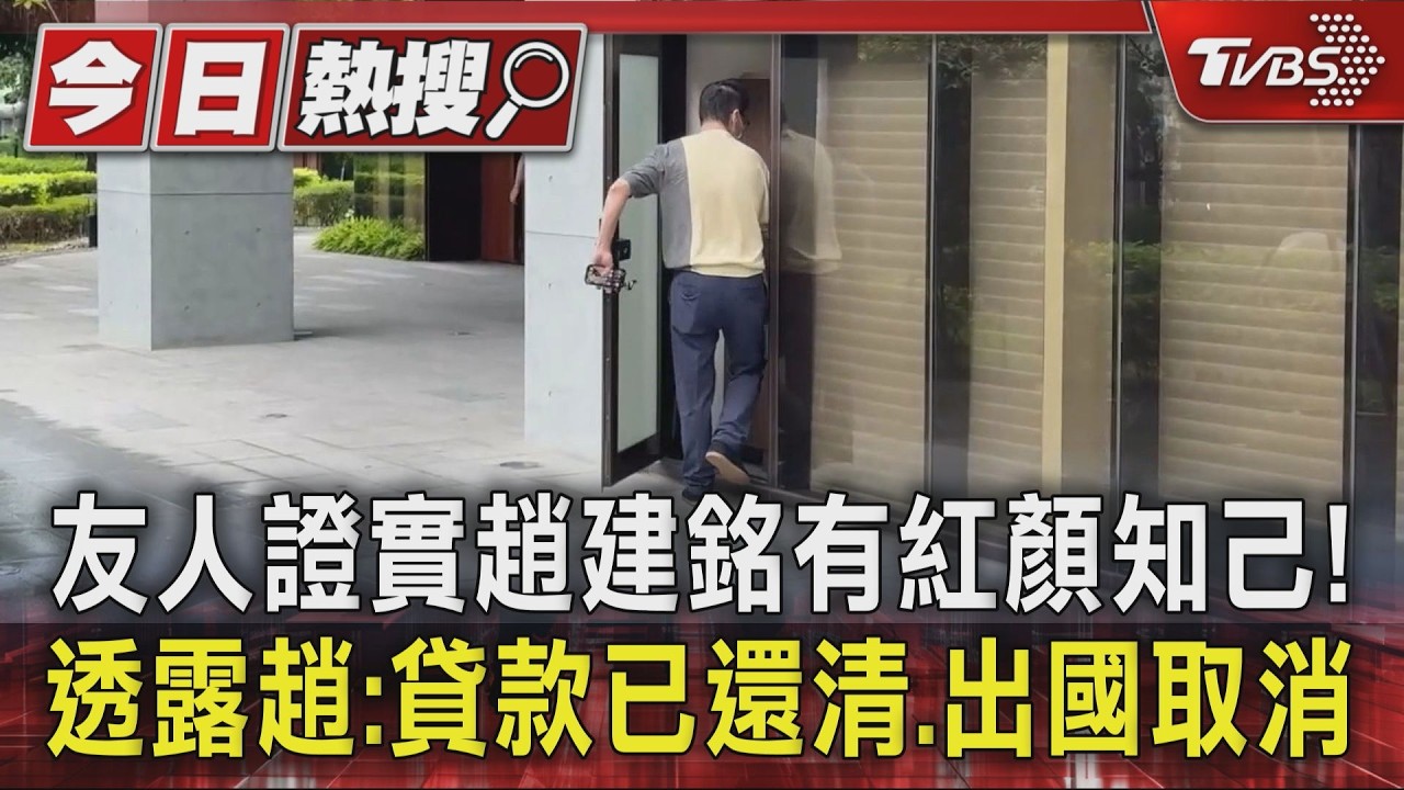 友人證實趙建銘有紅顏知己! 透露趙:貸款已還清.出國取消|TVBS新聞 @TVBSNEWS01