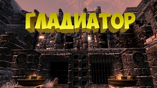Skyrim Mods - Гладиатор