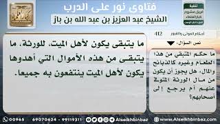 صورة 413 - حكم ما يتبقى مما يهدى لأهل الميت - نور على الدرب