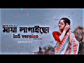 Bondhu Boro Maya Lagaicha বন্ধু বড় মায়া লাগাইছে Slowed Rev