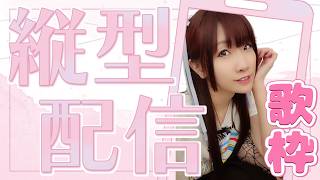 第165回 【#歌枠  ＃縦型 】初見さん１曲聴いてみませんか？【北海道シンガーSHIZUKA】