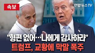 [????속보] 교황 나약하고 형편 없다…트럼프, 레오14세에 막말 폭탄│후보 명단에도 없었다…나 아니었다면 교황 못 돼 주장도 / 연합뉴스TV(YonhapnewsTV)