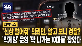 이 사람 신상 털어줘 의뢰인, 알고 보니 경찰..위장수사로 '박제방' 운영 '막 나가는 10대들' 잡았다 (자막뉴스) / SBS