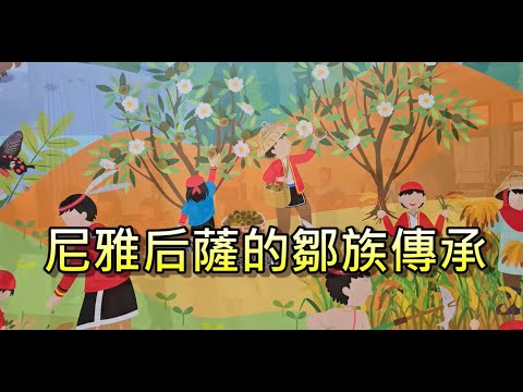 偏鄉兒童生命故事~18：新美國小~出產黃金苦茶油的尼雅后薩