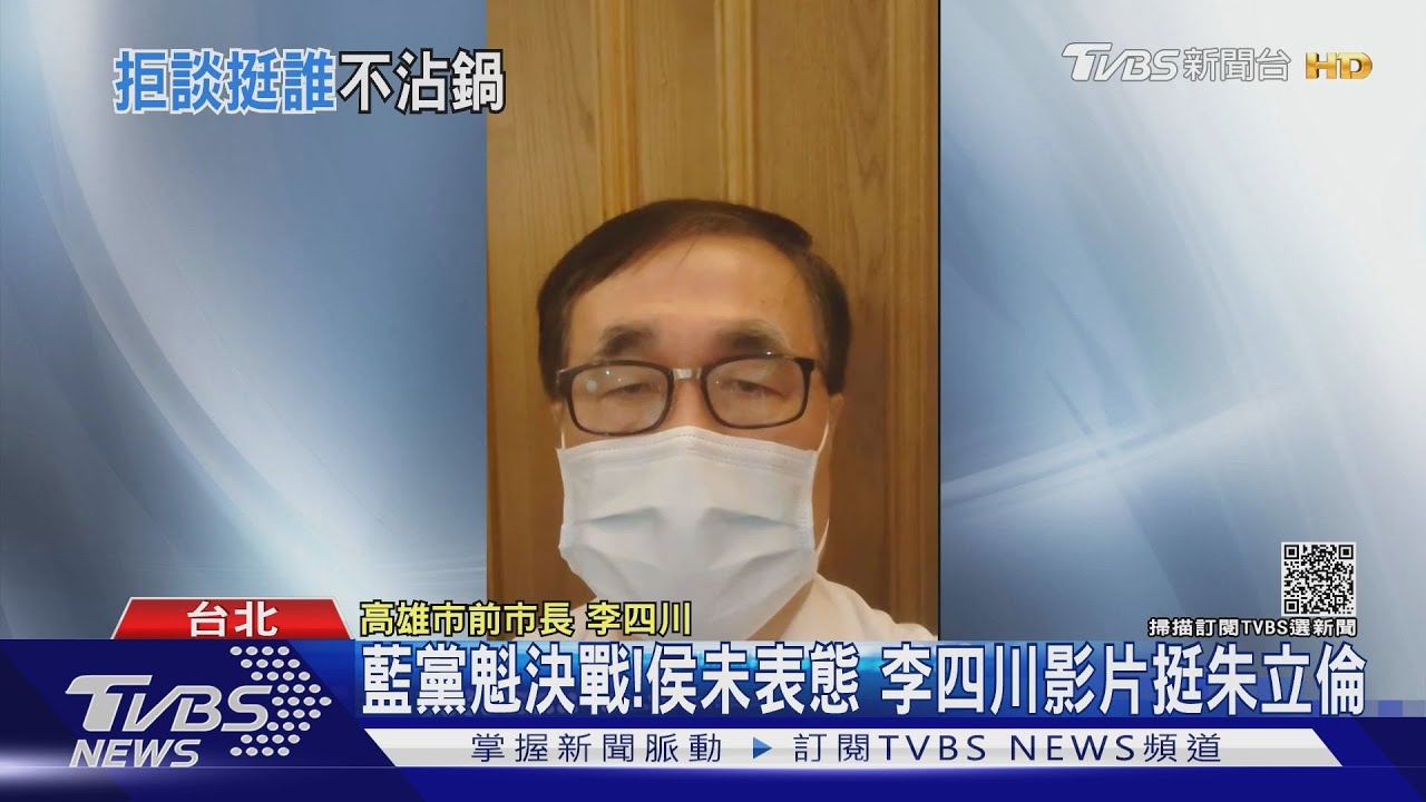 藍黨魁決戰!侯未表態 李四川影片挺朱立倫