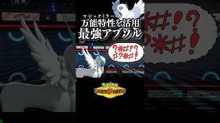 チート特性『マジックミラー』の能力を発揮する正義のメガアブソル┃ポケモンチャンピオンズ #ポケモンチャンピオンズ #ポケチャン