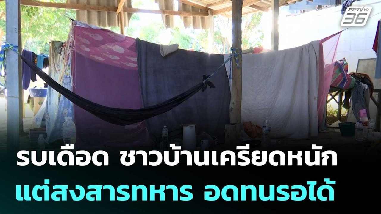 รบเดือด 10 วัน ชาวบ้านเครียดหนัก แต่สงสารทหาร อดทนร?