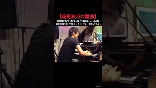 Download lagu 【超絶技巧の難曲】藤井風(21歳)が弾くリスト『ラ・カンパネラ』言葉にならないほど素晴らしい🎹 #藤井風 #fujiikaze #shorts #藤井風instagramストーリー mp3 Download lagu 【超絶技巧の難曲】藤井風(21歳)が弾くリスト『ラ・カンパネラ』言葉にならないほど素晴らしい🎹 #藤井風 #fujiikaze #shorts #藤井風instagramストーリー mp3