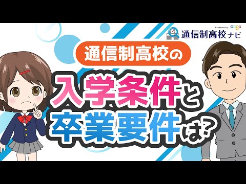 通信制高校の卒業条件は全日制と違う!? 入学条件も一緒に>チェック!