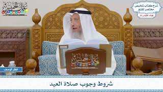 1476 - شروط وجوب صلاة العيد - عثمان الخميس