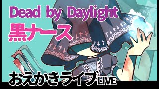 【黒ナース描いてみた】お絵かき配信byイラスト担当むたまえる【雑談】