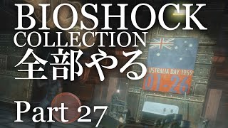 【BIOSHOCK】コレクション全部やる【初見実況プレイ】part27