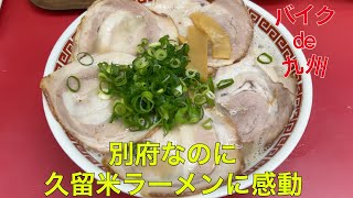 バイクで九州・ローカル巡り！〜別府の街を闊歩、情緒あるれる長屋からの久留米ラーメンにダイブ編〜＃18