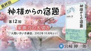 「家族力の大切さ」『神様からの宿題』（12）
