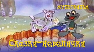 Сказки-невелички (1979)