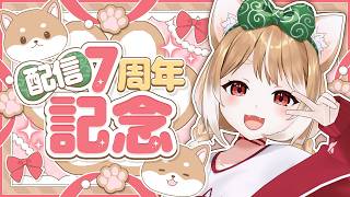 【まるちぃ７周年記念】配信初めて７年が経ちました！みんないつもありがとうございます！お知らせもあるよ！【まるちぃ】