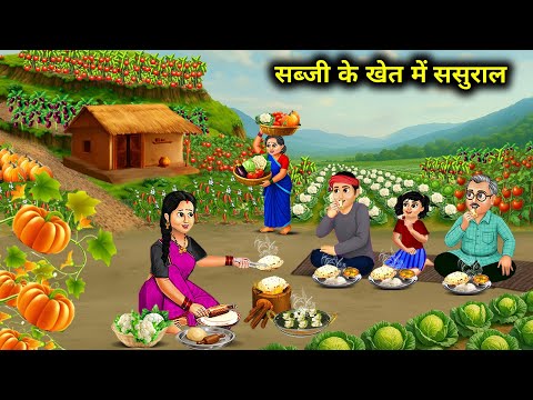 In-Laws' House In The Vegetable Field Cartoon Video