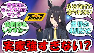 『馬主調べると意外なところでお世話になったりしてて面白いよね』に対するみんなの反応【ウマ娘プリティーダービー】