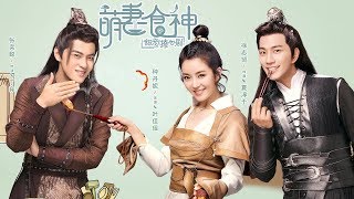 【萌妻食神】Cinderella Chef 定档片花 种丹妮/徐志贤穿越时空秀恩爱 百纳热播剧场