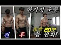 [효J] 하루 20분 한가지 운동만으로도 몸짱 만들기 전 후 몸 변화