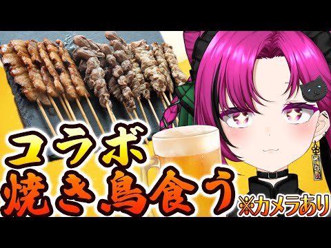 【#飲酒雑談】カメラあり!コラボ焼き鳥で呑む🐔華金は華酒と乾杯🍻初見歓迎!【華酒みい/個人Vtuber】