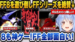 【FF8】寄り道要素を4時間半かけて遊び尽くしFF8及びFFシリーズを絶賛するぺこら【ホロライブ切り抜き/兎田ぺこら】