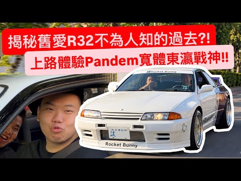 6年前賣掉的R32居然在朋友手上重逢?! 還被改成了夢幻寬體…我又心動了!!